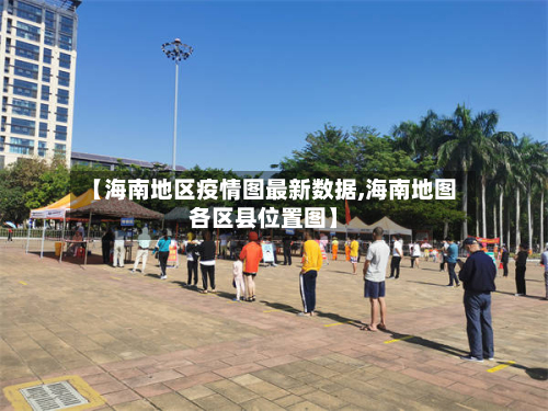 【海南地区疫情图最新数据,海南地图各区县位置图】-第2张图片