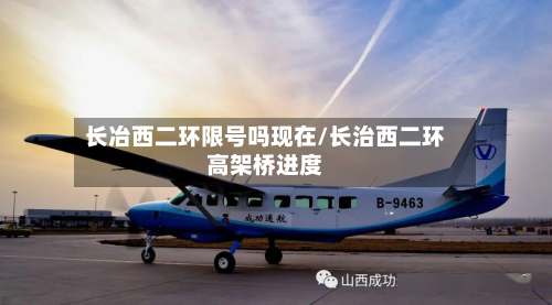 长冶西二环限号吗现在/长治西二环高架桥进度