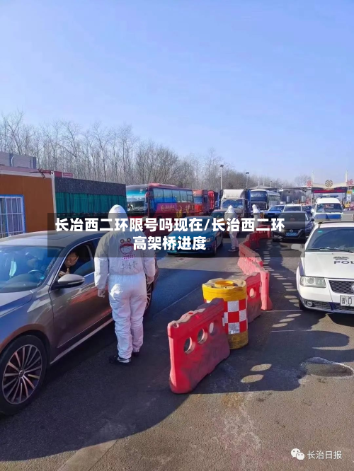 长冶西二环限号吗现在/长治西二环高架桥进度-第2张图片