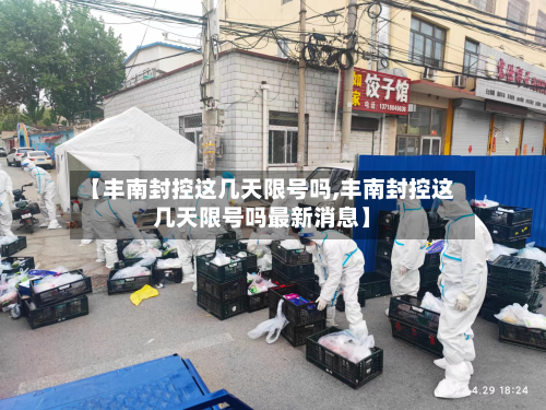 【丰南封控这几天限号吗,丰南封控这几天限号吗最新消息】-第3张图片