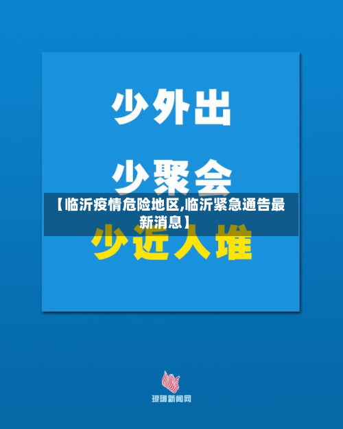 【临沂疫情危险地区,临沂紧急通告最新消息】-第2张图片