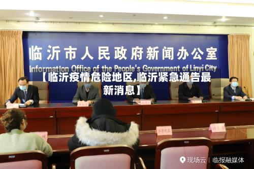 【临沂疫情危险地区,临沂紧急通告最新消息】