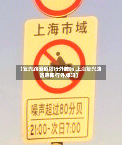 【复兴路隧道限行外牌吗,上海复兴路隧道限行外牌吗】