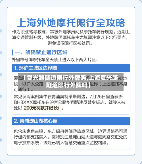 【复兴路隧道限行外牌吗,上海复兴路隧道限行外牌吗】-第2张图片