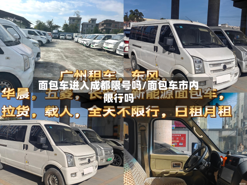 面包车进入成都限号吗/面包车市内限行吗