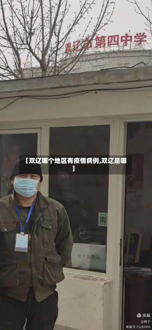 【双辽哪个地区有疫情病例,双辽是哪】-第2张图片