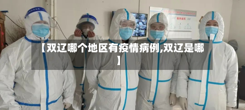 【双辽哪个地区有疫情病例,双辽是哪】