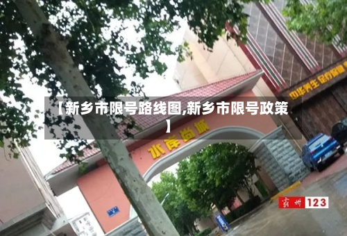 【新乡市限号路线图,新乡市限号政策】-第2张图片