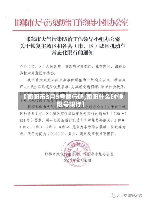 【南阳市3月9号限行吗,南阳什么时候限号限行】-第2张图片