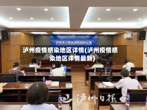 泸州疫情感染地区详情(泸州疫情感染地区详情最新)