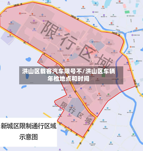 洪山区载客汽车限号不/洪山区车辆年检地点和时间