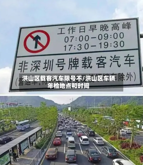 洪山区载客汽车限号不/洪山区车辆年检地点和时间-第2张图片