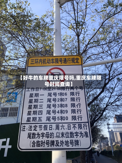 【好牛的车牌重庆限号吗,重庆车牌限号时间查询】