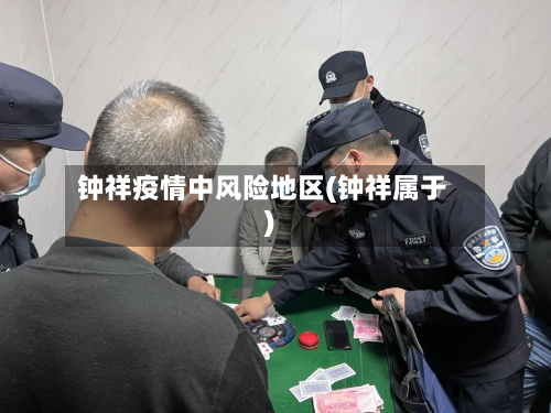 钟祥疫情中风险地区(钟祥属于)-第2张图片