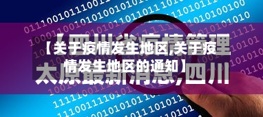 【关于疫情发生地区,关于疫情发生地区的通知】