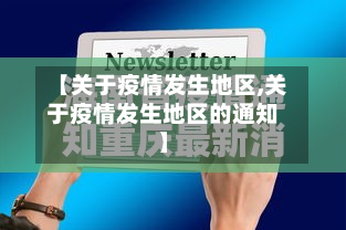 【关于疫情发生地区,关于疫情发生地区的通知】-第2张图片