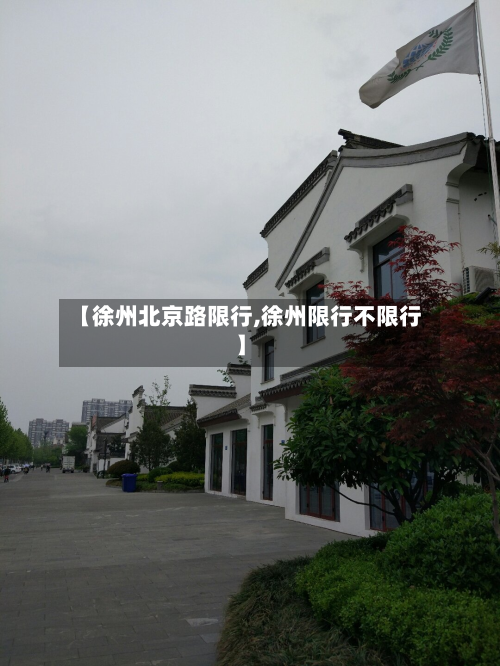 【徐州北京路限行,徐州限行不限行】
