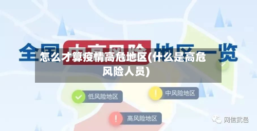 怎么才算疫情高危地区(什么是高危风险人员)