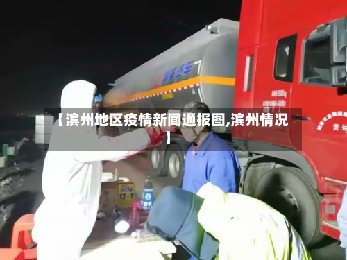 【滨州地区疫情新闻通报图,滨州情况】