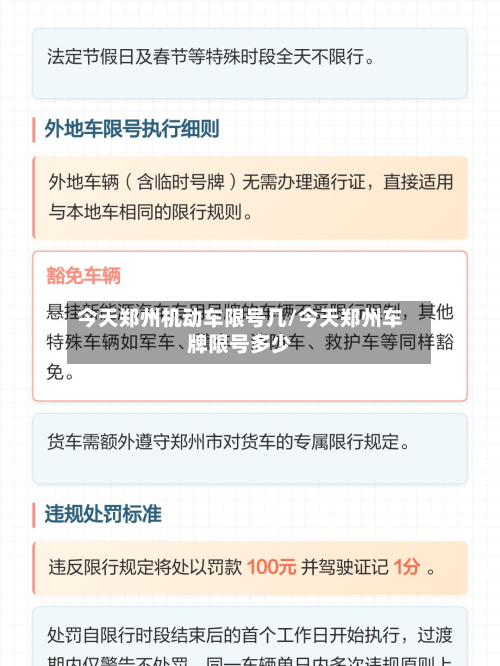 今天郑州机动车限号几/今天郑州车牌限号多少