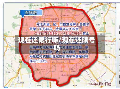 现在还限行嘛/现在还限号吗-第2张图片