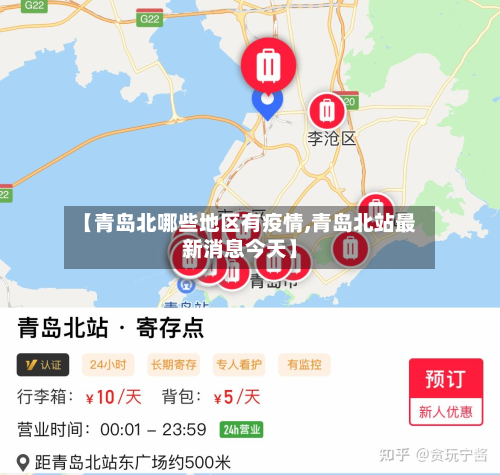 【青岛北哪些地区有疫情,青岛北站最新消息今天】