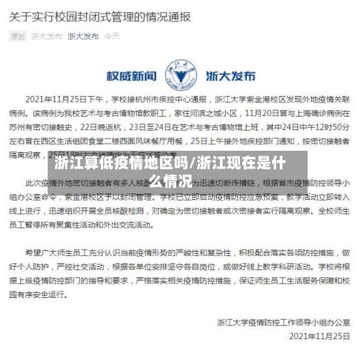 浙江算低疫情地区吗/浙江现在是什么情况