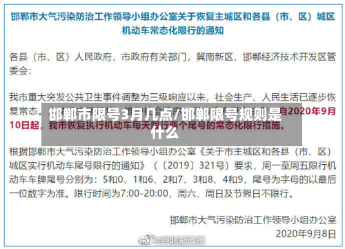 邯郸市限号3月几点/邯郸限号规则是什么