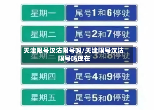 天津限号汉沽限号吗/天津限号汉沽限号吗现在-第2张图片