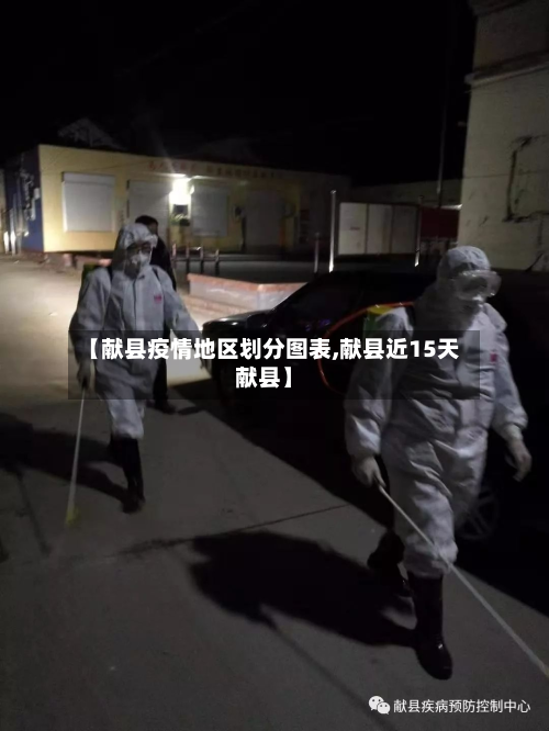 【献县疫情地区划分图表,献县近15天献县】