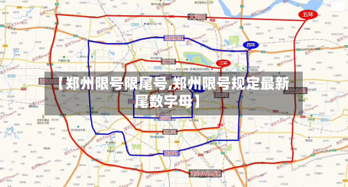 【郑州限号限尾号,郑州限号规定最新尾数字母】-第1张图片