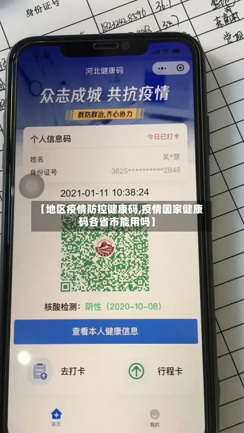 【地区疫情防控健康码,疫情国家健康码各省市能用吗】