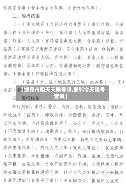 【邯郸市明天天限号吗,邯郸今天限号查询】-第2张图片
