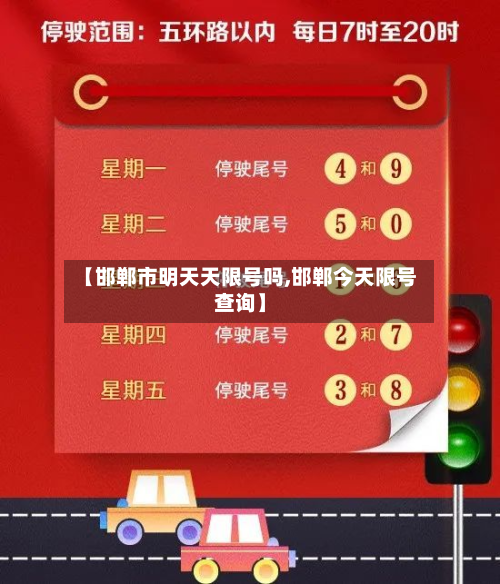 【邯郸市明天天限号吗,邯郸今天限号查询】