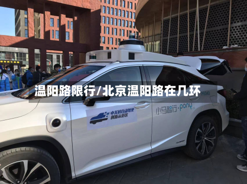 温阳路限行/北京温阳路在几环-第2张图片