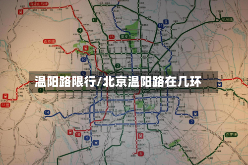 温阳路限行/北京温阳路在几环
