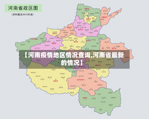【河南疫情地区情况查询,河南省最新的情况】-第2张图片