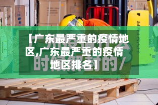【广东最严重的疫情地区,广东最严重的疫情地区排名】