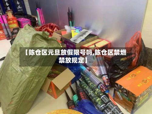 【陈仓区元旦放假限号吗,陈仓区禁燃禁放规定】-第2张图片
