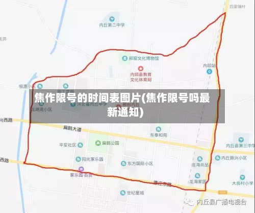 焦作限号的时间表图片(焦作限号吗最新通知)