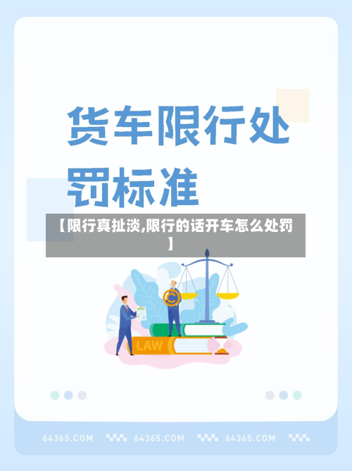 【限行真扯淡,限行的话开车怎么处罚】