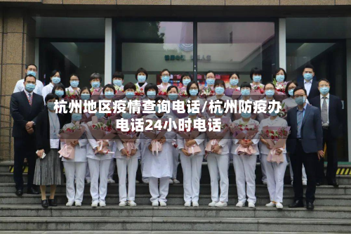 杭州地区疫情查询电话/杭州防疫办电话24小时电话