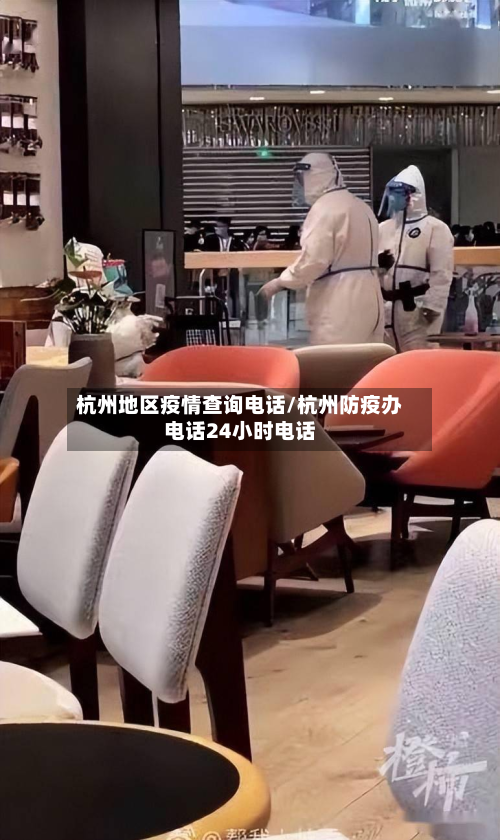杭州地区疫情查询电话/杭州防疫办电话24小时电话-第3张图片