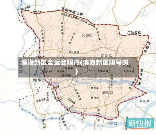 滨海新区全运会限行(滨海新区限号吗)-第2张图片