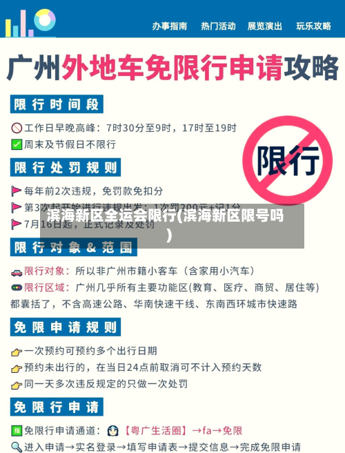 滨海新区全运会限行(滨海新区限号吗)