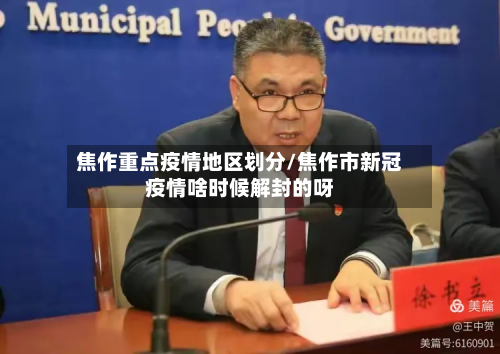 焦作重点疫情地区划分/焦作市新冠疫情啥时候解封的呀
