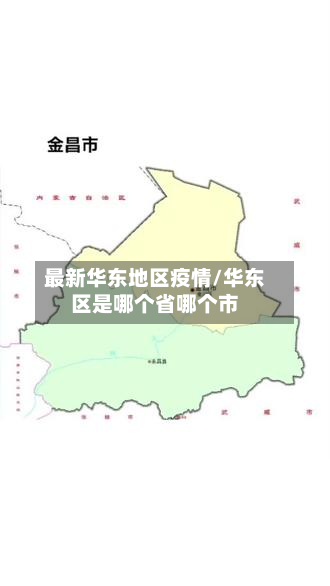 最新华东地区疫情/华东区是哪个省哪个市