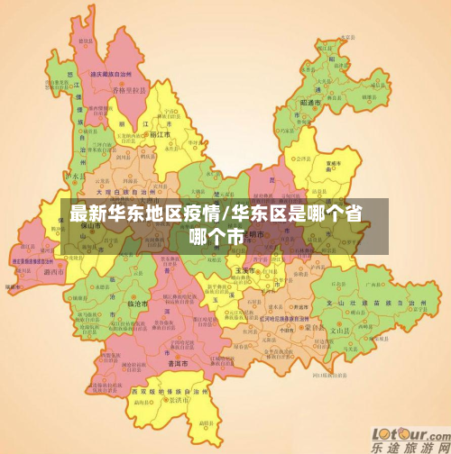 最新华东地区疫情/华东区是哪个省哪个市-第2张图片