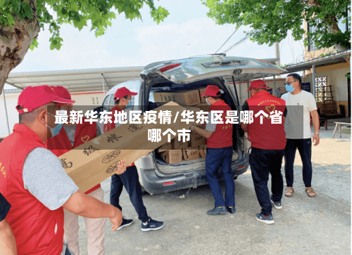 最新华东地区疫情/华东区是哪个省哪个市-第3张图片