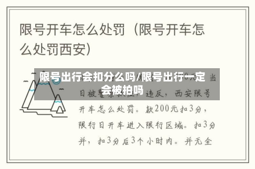 限号出行会扣分么吗/限号出行一定会被拍吗